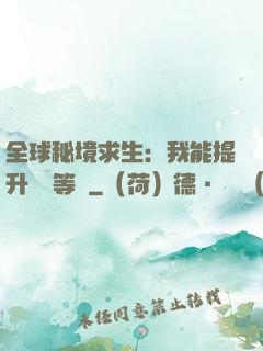 全球秘境求生：我能提升獎勵等級